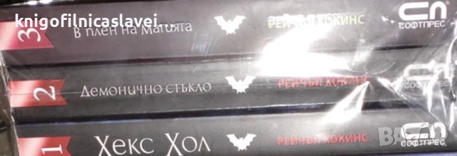 Рейчъл Хокинс - Хекс Хол. Книга 1-3 (2010-2012)