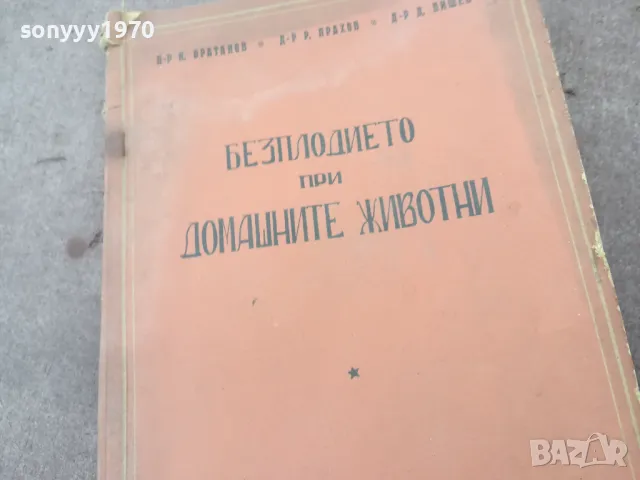 БЕЗПЛОДИЕТО ПРИ ДОМАШНИТЕ ЖИВОТНИ 1401251822, снимка 2 - Специализирана литература - 48681185