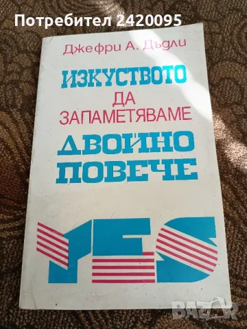 Дефри  А.Дъдли- изкуството да запаметяваме двойно повече - 7лв, снимка 1