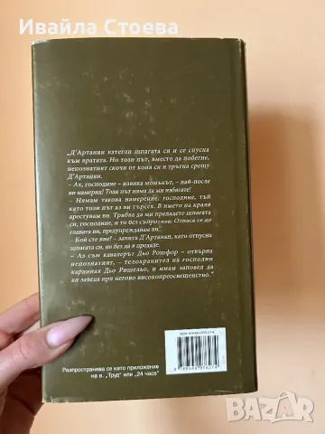 Книга ,,Тримата мускетари”, снимка 2 - Художествена литература - 49762151