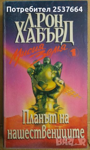 Мисия земя том 2 Черно сътворение  Л.Рон Хабърд