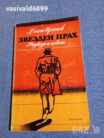 Дончо Цончев - Звезден прах 