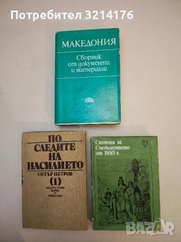Спомени за Съединението от 1885 г. – Съст. Елена Стателова, Радослая Попов