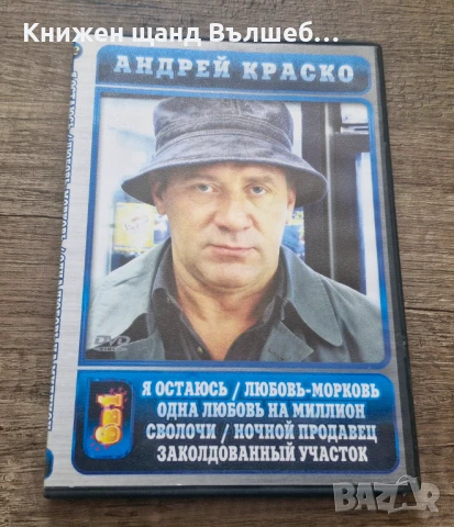DVD Филми - Руски Език: Андрей Краско - Я остаюсь, Любовь-Морковь, Одна любовь на миллион, Сволочи 