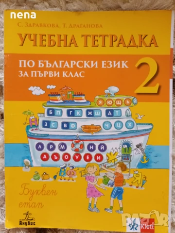 Учебници, тетрадки и помагала за 1 клас, снимка 8 - Учебници, учебни тетрадки - 51348930