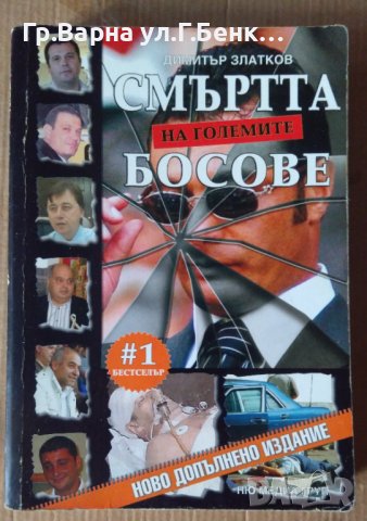 Смъртта на големите босове  Димитър Златков