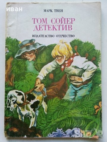 Том Сойер детектив - Марк Твен - 1981г., снимка 1 - Детски книжки - 40012889