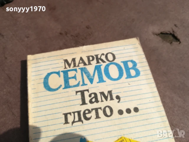 МАРКО СЕМОВ 0106250816, снимка 6 - Други - 50501378