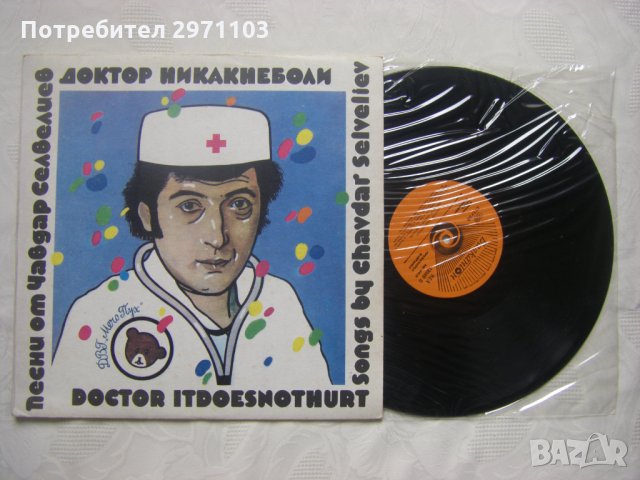 ВЕА 12588 - Доктор Никакнеболи. Песни от Чавдар Селвелиев, снимка 2 - Грамофонни плочи - 35379997