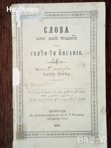 Слова отъ Святото Писание,1884г,Цариградъ