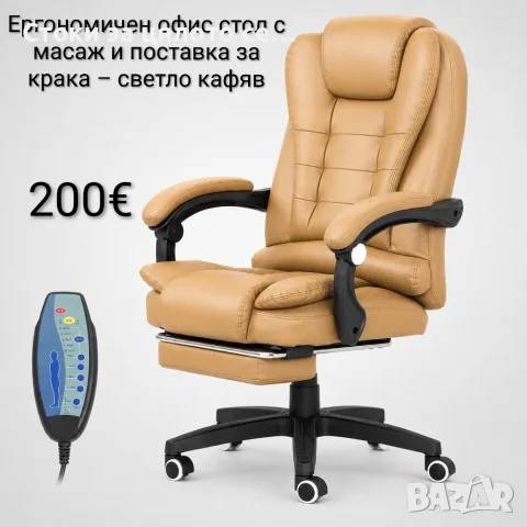 Ергономичен офис стол с масаж и поставка за крака – светло кафяв