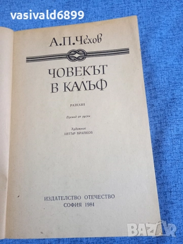 Чехов - Човекът в калъф , снимка 4 - Художествена литература - 52756480