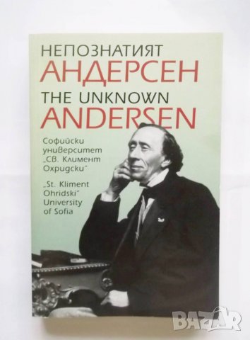 Книга Непознатият Андерсен / The unknown Andersen 2008 г.