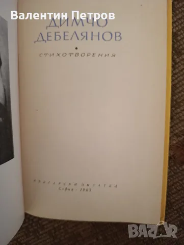 стихотворения Димчо Дебелянов, снимка 2 - Българска литература - 56297539