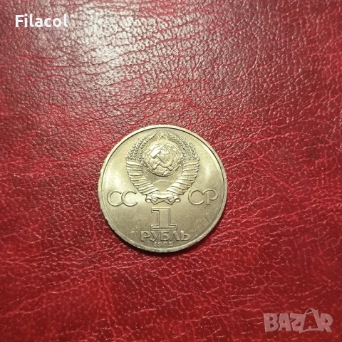 СССР 1 рубла 1985 XII Световен фестивал на младежта и студентите, снимка 2 - Нумизматика и бонистика - 51549747