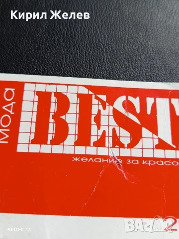 Старо календарче Мода BEST рядко за КОЛЕКЦИЯ ДЕКОРАЦИЯ 41592, снимка 2 - Колекции - 51224065
