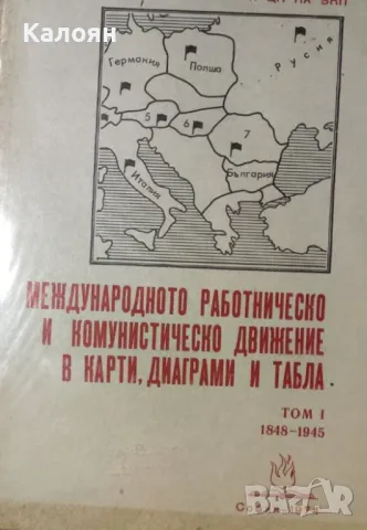 Международното работническо и комунистическо движение в карти, диаграми и табла. Том 1: 1848-1945