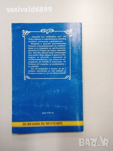 Пиер Лермит - Жената със затворени очи , снимка 3 - Художествена литература - 48416520