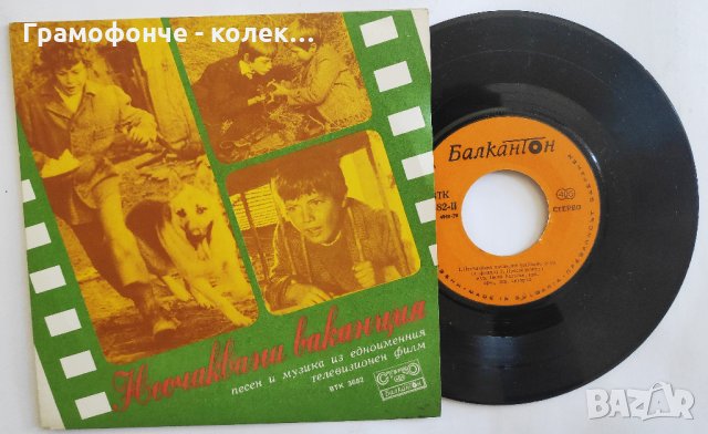 Неочаквана ваканция: песен и музика из едноименния телевизионен филм -  ВТК 3682 - Мое детство, снимка 1