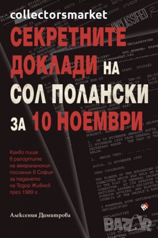 Секретните доклади на Сол Полански за 10 ноември