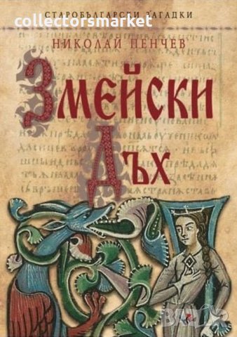 Змейски дъх