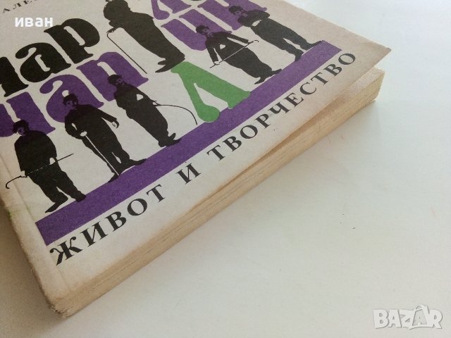 Чарли Чаплин-живот и творчество - Ал.Грозев - 1990г., снимка 9 - Енциклопедии, справочници - 37481597