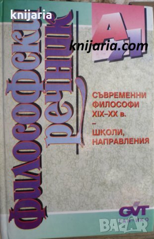 Философски речник: Съвременни философи XIX-XX в. Школи. Направления