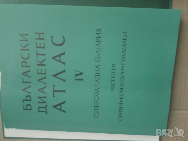 Продавам "Български диалектен атлас. Том 4: Северозападна България", снимка 4 - Специализирана литература - 29354662