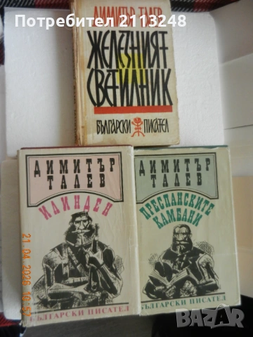 Димитър Талев - Железният светилник, Илинден и Преспанските камбани и книги по 1 евро
