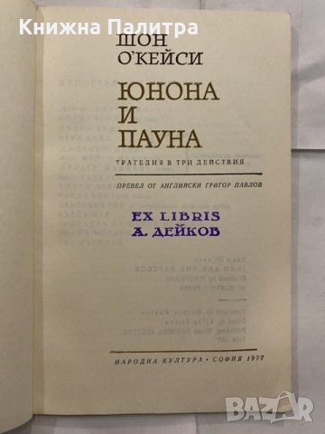 Юнона и Пауна , снимка 2 - Художествена литература - 31227637