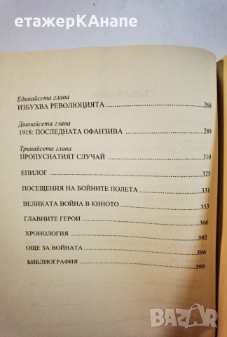 Всичко, което трябва да се знае за Първата Световна война 1914-1918  *	Автор: Хесус Ернандес, снимка 4 - Енциклопедии, справочници - 39493811