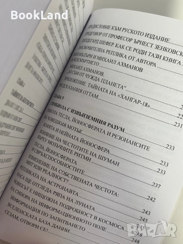 НЛО Откриване на тайната| Владимир Ажажа, снимка 14 - Други - 51888293