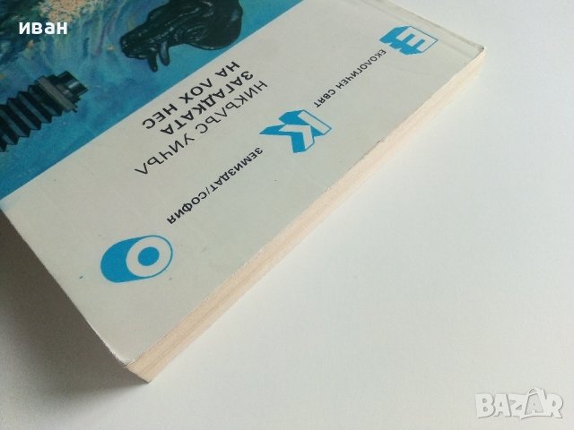 Загадката на Лох Нес - Никълъс Уичъл - 1988г, снимка 8 - Художествена литература - 42248826