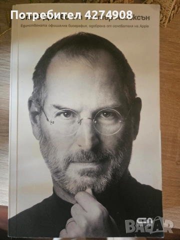 Стив Джобс / от Уолтър Айзъксън 