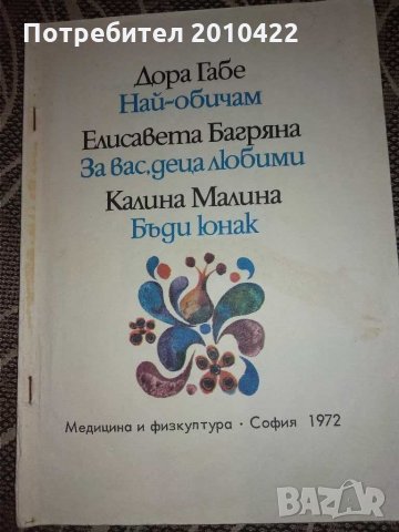 Детска книжка със стихотворения, изд.1972 г.