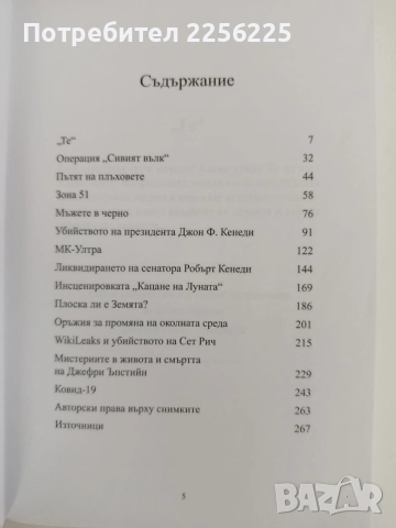 Разкритите конспирации - Мистерии, измами и заговори, снимка 9 - Художествена литература - 55978612