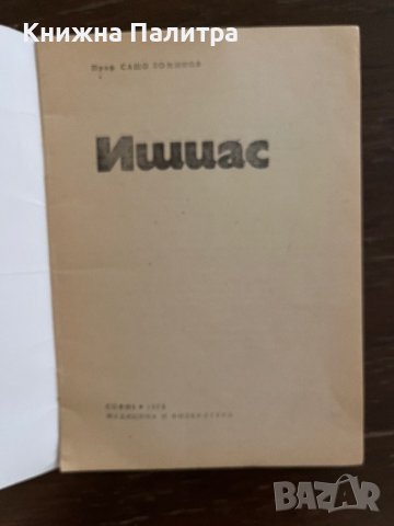 Ишиас- Сашо Божинов, снимка 2 - Специализирана литература - 42865945