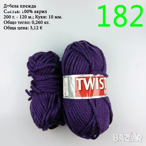 Евтини прежди в малки количества - нови и остатъци, снимка 13 - Други - 40171358