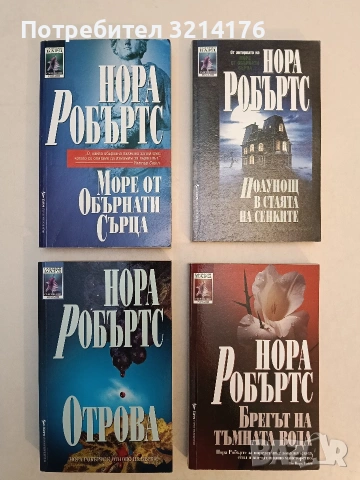 Отрова - Нора Робъртс (Отлично състояние)