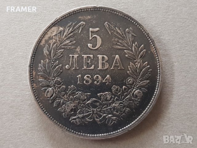 5 лева 1894 година България отлична Сребърна монета №5