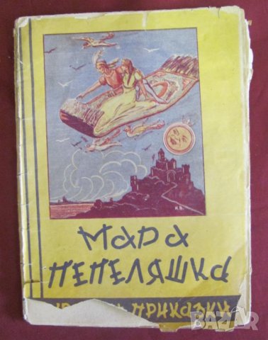 Стара Детска Книжка- Мара Пепеляшка приказки