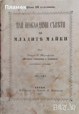 Най необходими съвети за младите майки Мария Тимофеева /1895/