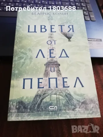 Книга Цветя от лед и пепел