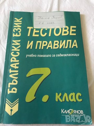 Помагало по Български език за 7 клас, снимка 1 - Учебници, учебни тетрадки - 37853720