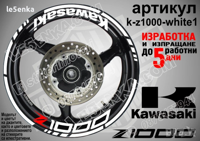 Kawasaki Z1000 кантове и надписи за джанти, снимка 9 - Аксесоари и консумативи - 35627946