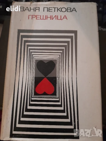 ГРЕШНИЦА ВАНЯ ПЕТКОВА