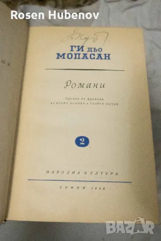 Избрани съчинения в осем тома. Том 1-8 - Ги дьо Мопасан 1959, снимка 3 - Художествена литература - 48670851