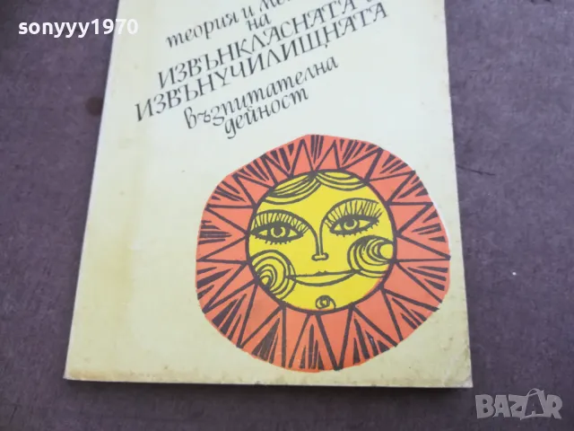 ИЗВЪНКЛАСНАТА 2210240814, снимка 4 - Художествена литература - 47671493