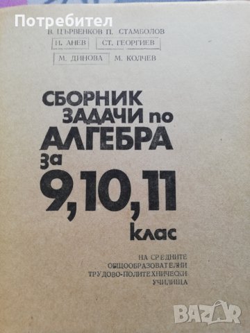 Сборник задачи по алгебра за 9 10 и 11 клас, снимка 2 - Специализирана литература - 38315678