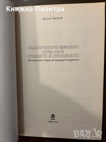 Българското минало 1878-1918: Познато и непознато -Милчо Лалков, снимка 2 - Специализирана литература - 42915397